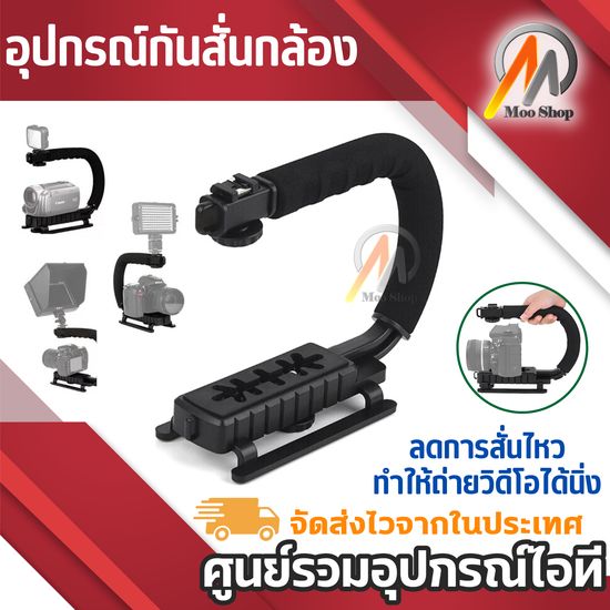 กันสั่นกล้อง กันสั่น มือถือกล้องดิจิตอล แอคชั่นแคม Camera Handle Stabilizer ที่จับถ่ายภาพ วิดีโอ Steadicam