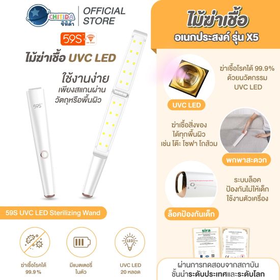 59S ไม้ฆ่าเชื้อ UVC LED (ประกันศูนย์ไทย) รุ่น X5