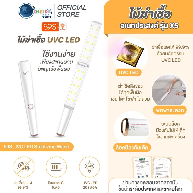 59S ไม้ฆ่าเชื้อ UVC LED (ประกันศูนย์ไทย) รุ่น X5