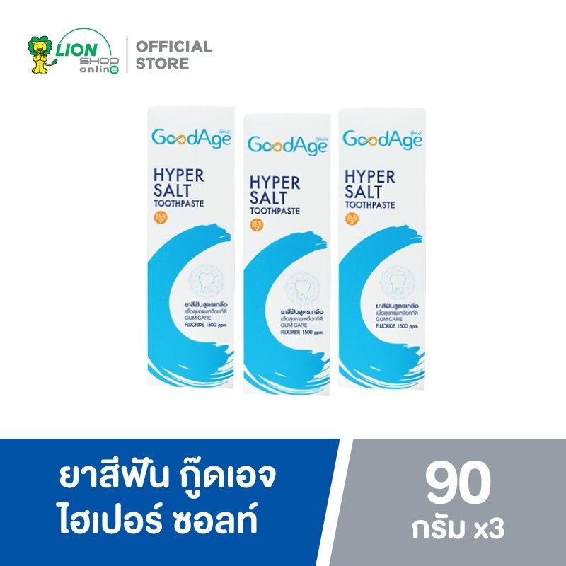 GoodAge ยาสีฟัน กู๊ดเอจ ไฮเปอร์ ซอลท์ 90 กรัม 3 หลอด