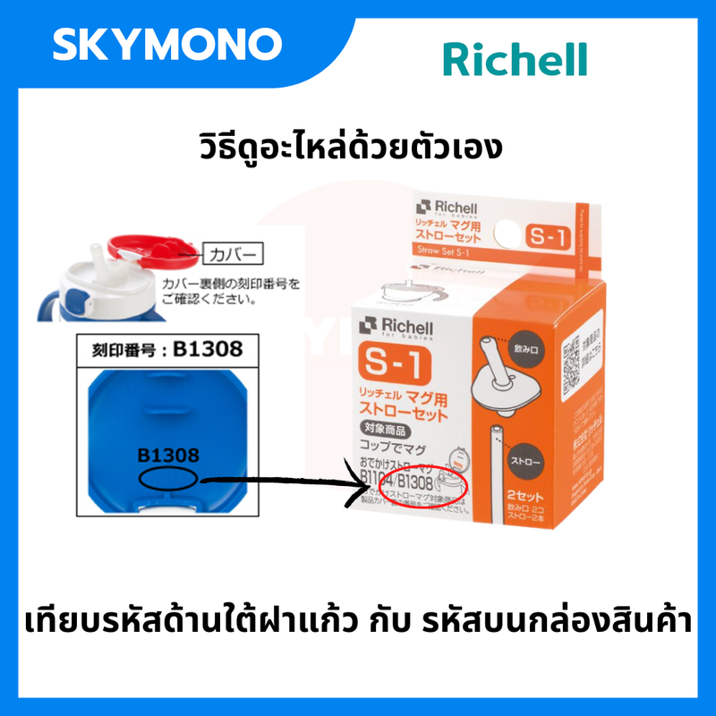 อะไหล่หลอด richell อะไหล่หลอดดูด ของแท้ ศูนย์ไทย s1 s2 s7 s10