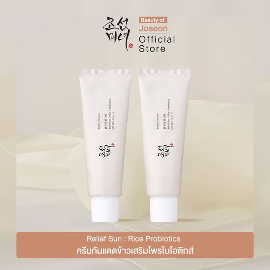 [1แถม1] Beauty of Joseon Relief Sun : Rice + Probiotics SPF50+ PA++++ 50 ml ครีมกันแดดข้าวออร์แกนิค