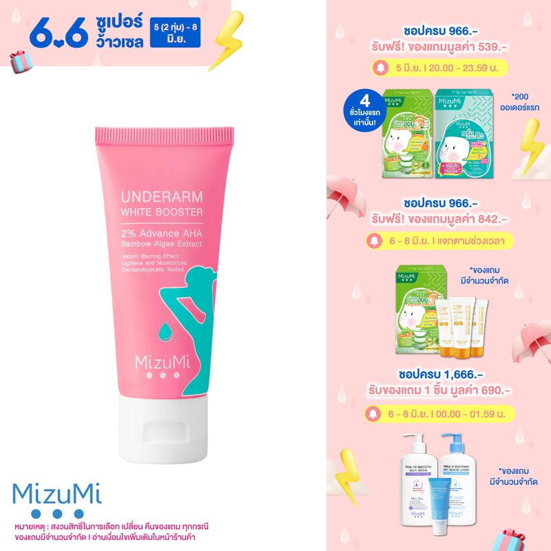 MizuMi Underarm White Booster 30g ครีมทารักแร้ ขาหนีบ ง่าม ข้อพับ ผิวดูกระจ่างใส เรียบเนียน พร้อมเบลอผิวทันที