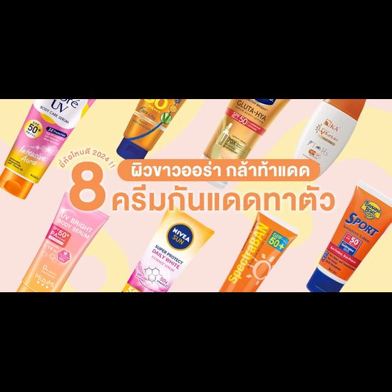 8 ครีมกันแดดทาตัว ผิวขาวออร่า กล้าท้าแดด2024