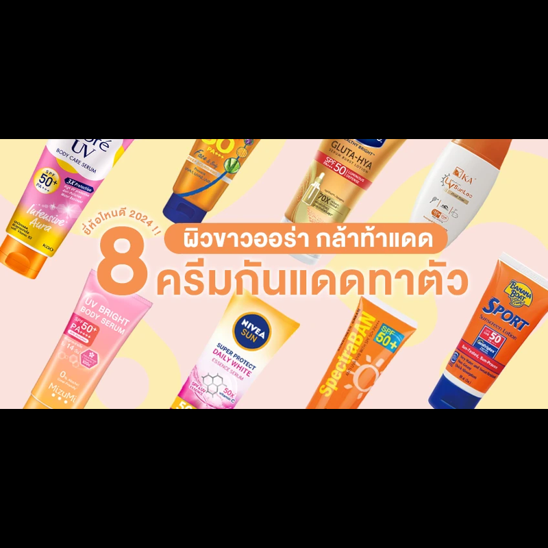 8 ครีมกันแดดทาตัว ผิวขาวออร่า กล้าท้าแดด2024