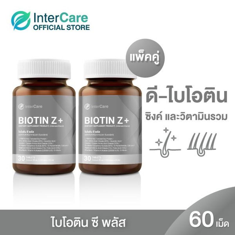 [30เม็ดx2] InterCare Biotin Z+ ไบโอติน บำรุงรากผม กระตุ้นการเติบโตของเส้นผม ลดผมหลุดร่วง ผมหงอก