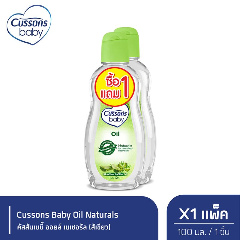 Cussons Baby Oil Naturals ออยล์คัสสันเบบี้ 100 มล. (สีเขียว) (แพ็ค1แถม1) X 1