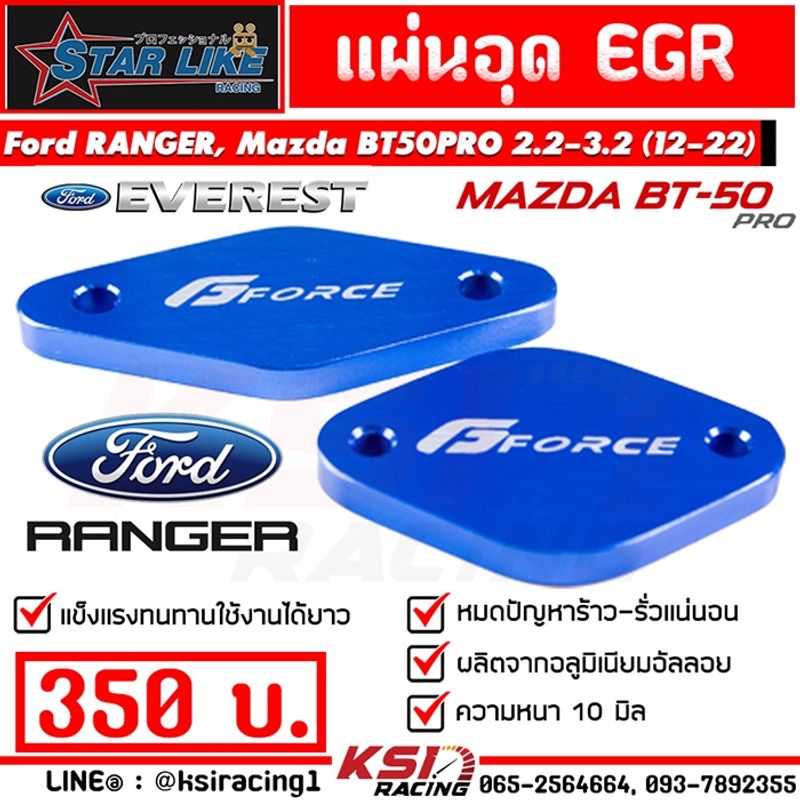 แผ่นอุด EGR G-FORCE รุ่น Ford RANGER , EVEREST , BT50 PRO 2.2 - 3.2 ฟอร์ด เรนเจอร์ , เอเวอร์เรส , มาสด้า บีที50โปร 12-22