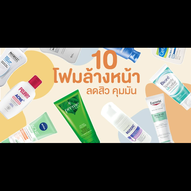 ช่วยได้เยอะ! 10 โฟมล้างหน้า ลดสิว คุมมัน แถมถูก จะผิวแพ้ง่ายแค่ไหนก็เอาอยู่!