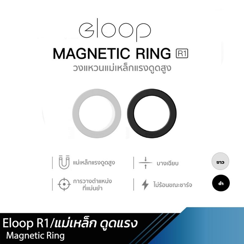 Eloop R1 Magnetic Ring แหวนแม่เหล็ก แม่เหล็กติดโทรศัพท์ แม่เหล็กติดมือถือ รองรับมือถือทุกรุ่นที่ ชาร์จไร้สาย สีขาว สีดำ