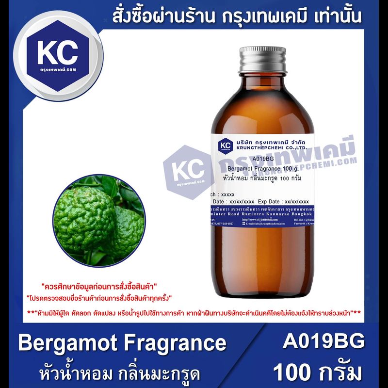 Bergamot Fragrance : หัวน้ำหอม กลิ่นมะกรูด (A019BG)