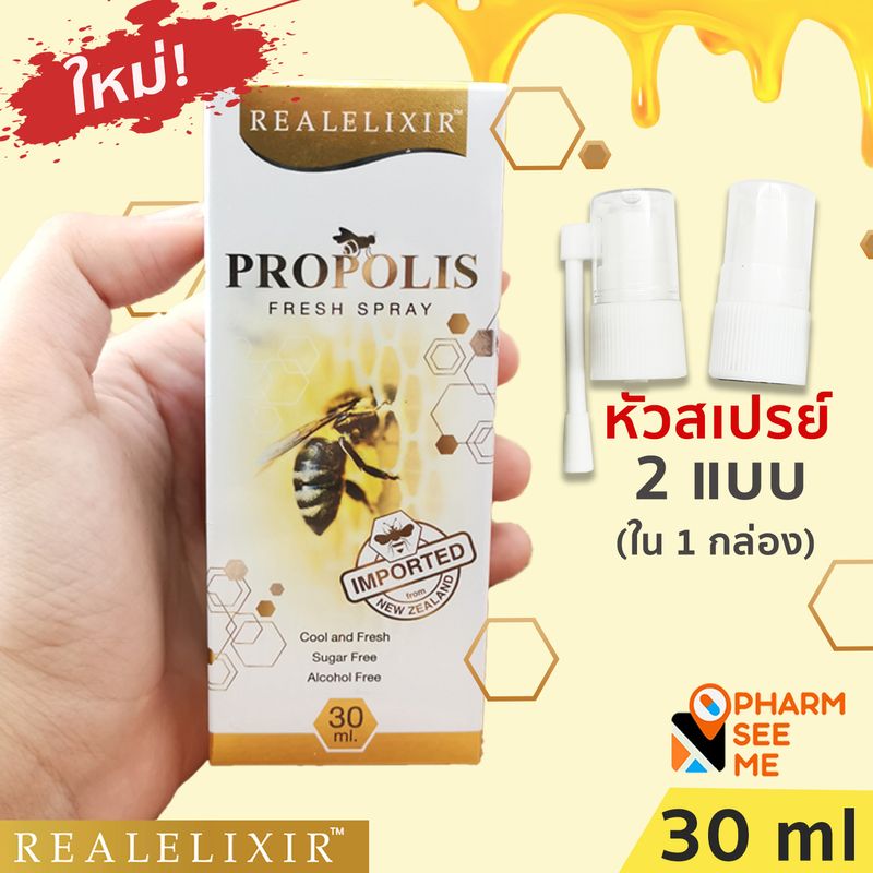 โพรโพลิส สเปรย์ [5 กล่อง] Real elixir propolis fresh spray 30 ml propoliz โพรโพลิซ ฆ่าเชื้อ ในช่องปากและลำคอ ดับกลิ่นปาก ชุ่มคอ