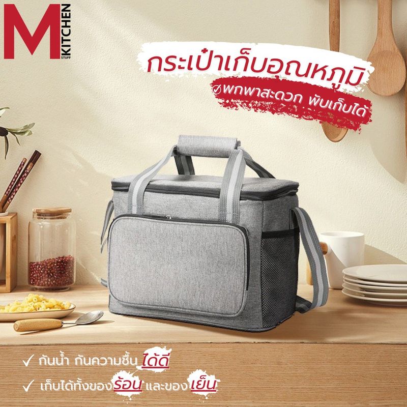 M KIT TH35 กระเป๋าเก็บอุณหภูมิ กระเป๋าเก็บนมแม่ ใส่กล่องข้าว เก็บความร้อนความเย็น (C6)