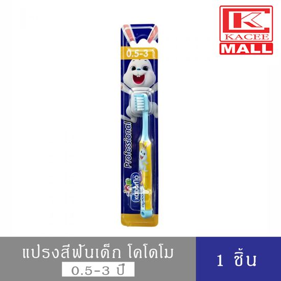 KODOMO Professional แปรงสีฟันเด็ก โคโดโม โปรเฟสชั่นแนล 0.5-3 ปี 1 ด้าม