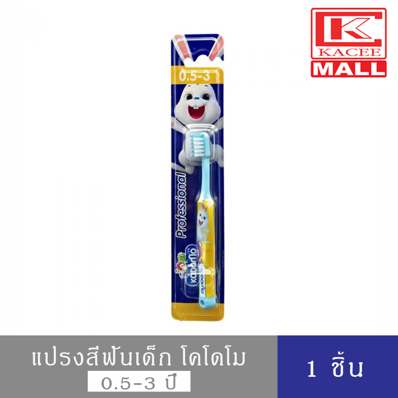 KODOMO Professional แปรงสีฟันเด็ก โคโดโม โปรเฟสชั่นแนล 0.5-3 ปี 1 ด้าม