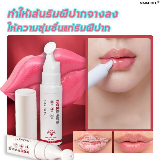 🔥TikTokระเบิด🔥 MAIGOOLE บำรุงริมฝีปาก ที่มาร์คปาก ลิปมาส์กปาก7.5ml แก้ปัญหาริมฝีปากแห้งแตก พร้อมปรับจุดด่างดำรอบริมฝีปากให้จางลง( ปากสวย ลิปบำรุงปาก นุ่มเนียน มาร์คปาก คริสตัล คอลลาเจนมาร์กปาก มากส์ปาก ริมฝีปากเรียบเนียน)