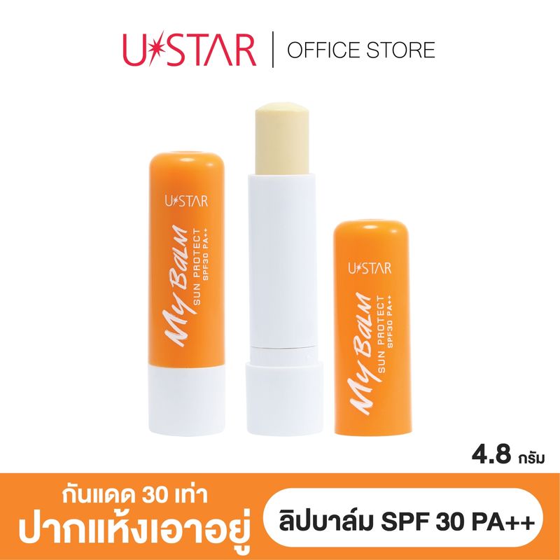 USTAR MY BALM SUN PROTECT SPF30 PA ++  ลิปมันกันแดด และ ลิปมันบำรุง มี 2 สี 2 รุ่นให้เลือก ขนาด 4.8 กรัม