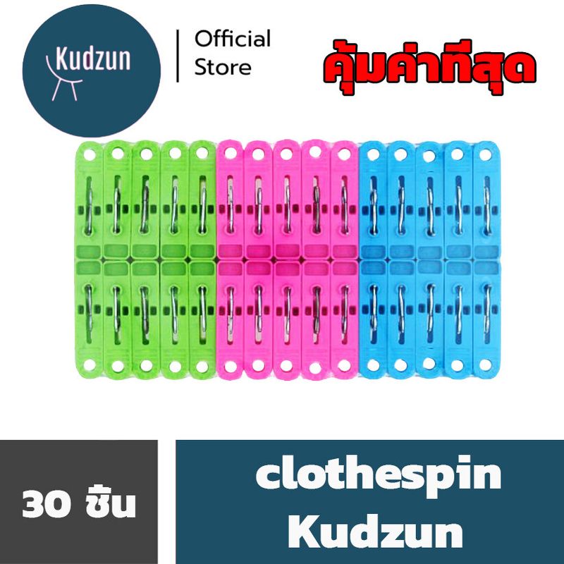 Kudzun หนีบผ้า พลาสติก 30 ตัว..............1x30 Cheap Price