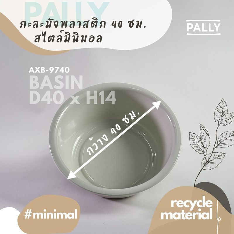 PALLY กะละมัง 8ลิตร 10ลิตร เอนกประสงค์ มินิมอล