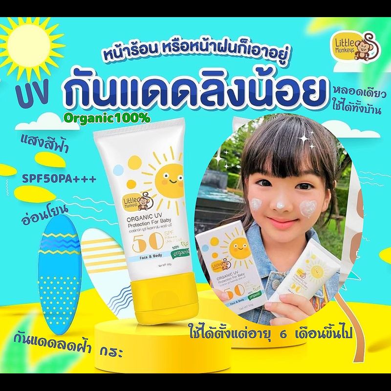 ของแท้‼️ กันแดดลิงน้อย กันแดดเด็ก  กันแดดออร์แกนิค 1OO% กันแดดลดฝ้า ใช้ได้ทั้งเด็กและผู้ใหญ่ ทาได้ทั้งหน้าและตัว