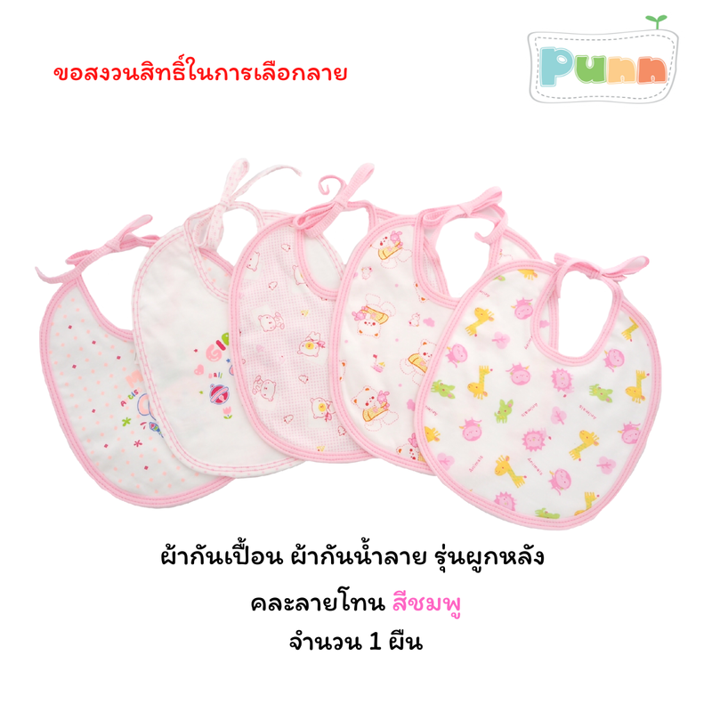 Natty punn ผ้ากันเปื้อน ผ้ากันน้ำลาย รุ่นผูกหลัง คละลาย จำนวน 1 ผืน