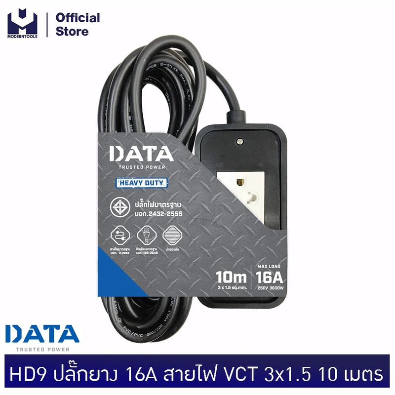 DATA HD9 ปลั๊กยาง 16A 3600W สายไฟ VCT 3x1.5 10 เมตร เหมาะกับ เตารีดไอน้ำ เตาไฟฟ้า | MODERNTOOLS OFFICIAL