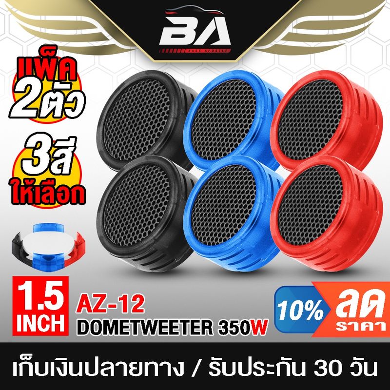 BA SOUND ทวิสเตอร์ ลำโพงทวิสเตอร์โดม 【มีสองสีให้เลือก】 ทวิตเตอร์เสียงแหลม 350W ดอกขนาด1.5นิ้ว Dome Tweeter AZ-12