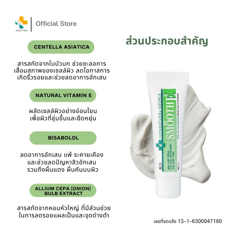 Smooth E Cream Natural Source (15g, 40g, 100g) สมูทอีครีม ครีมลดริ้วรอย รอยแผลเป็น จุดด่างดำ