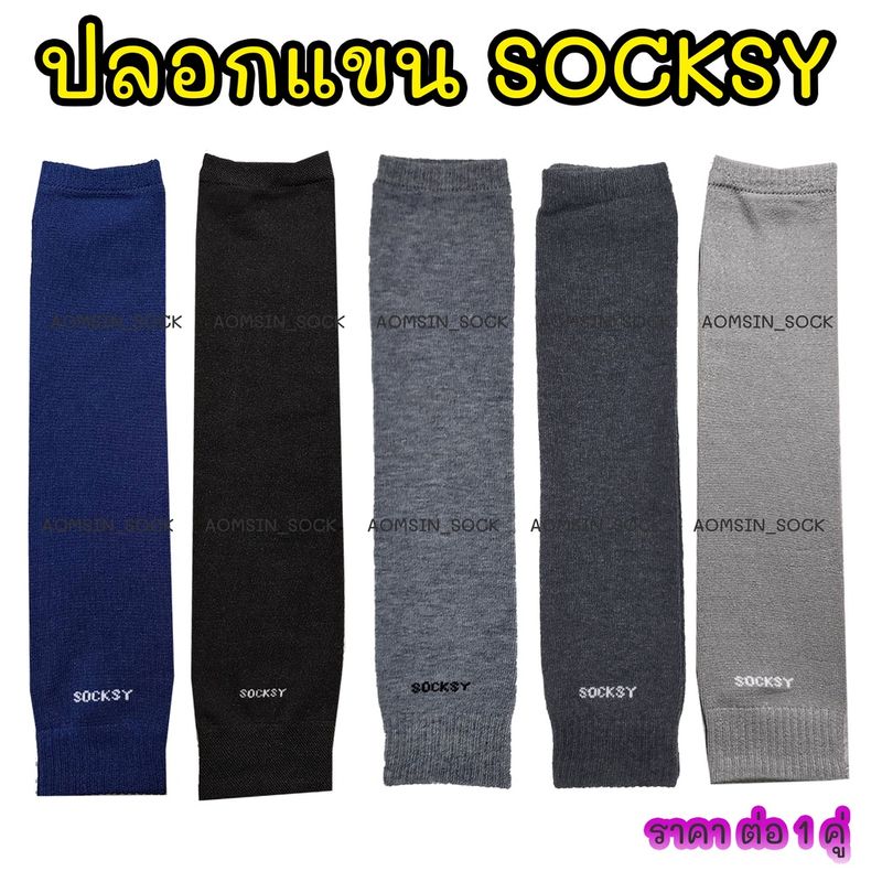 ปลอกแขนกันแดด เนื้อหนา นุ่ม SOCKSY มีหลายสี ยืดหยุ่นได้ดี ราคาต่อ 1 คู่