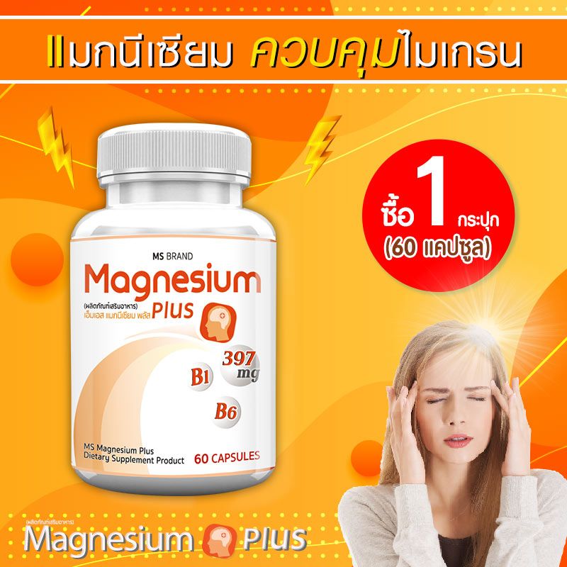 🔥 ส่งฟรี! ส่งไว 🔥 MS Magnesium Plus แมกนีเซียม และวิตามิน B1 B6 ป้องกันไมเกรน 1 กระปุก [60 แคปซูล]