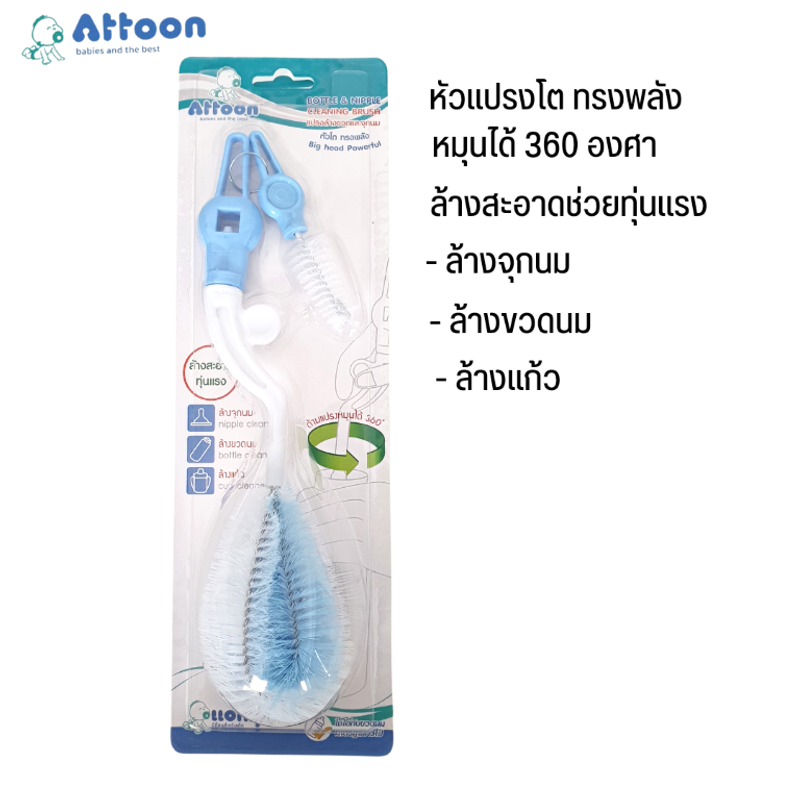 (ซื้อ 1 ได้ถึง 2) Attoon แอทตูน แปรงล้างขวดนม และจุกนม ด้ามแปรงหมุนได้ 360 องศา แปรงล้างขวดนมคอกว้างและแปรงล้างจุกนม