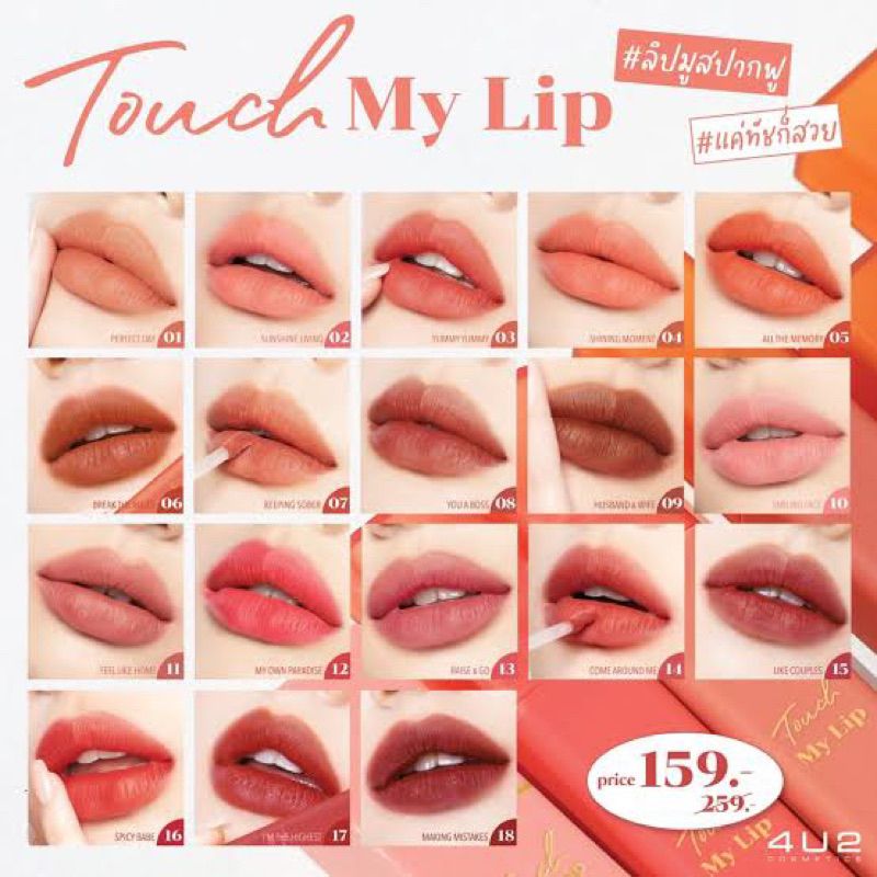 4U2 TOUCH MY LIP ลิปมูส เนื้อนุ่ม ไม่ตกร่อง