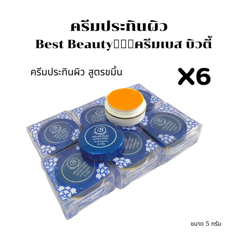 (#เบสท์ 6 กล่อง)เบสท์บิวตี้ BB-Best 2 สูตร ขนาด 5 กรัม