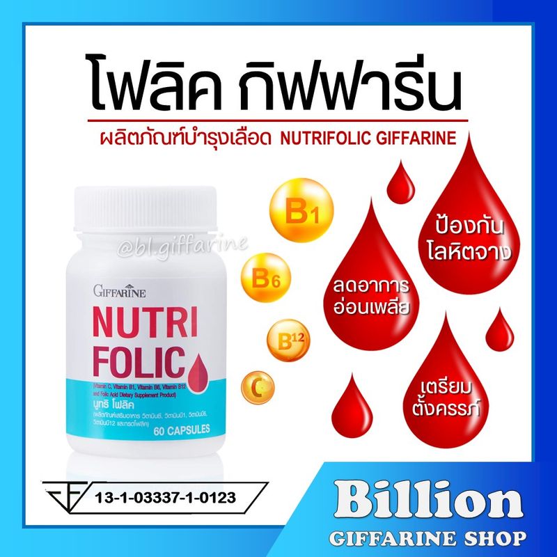 [ ส่งฟรี ] โฟลิค กิฟฟารีน โฟลิก วิตามินเตรียมตั้งครรภ์ บำรุงเลือด FOLIC GIFFARINE FOLIC ACID