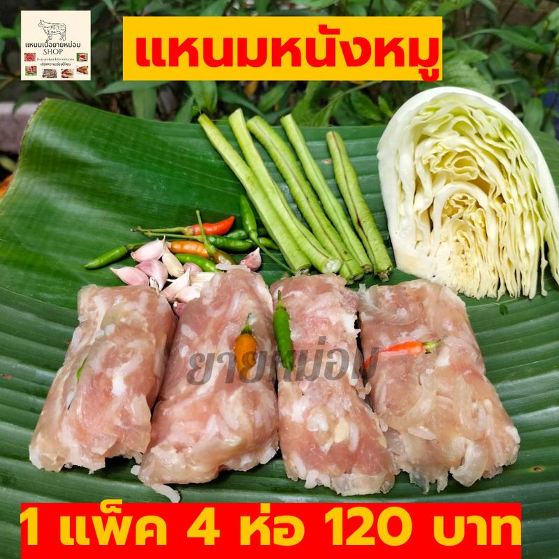 แหนมหมู แหนมหนังหมู แหนมห่อใบตอง อาหารอร่อยๆ กลับแกล้ม 1แพ็ค มี 4 ห่อ หนัก 400 กรัม