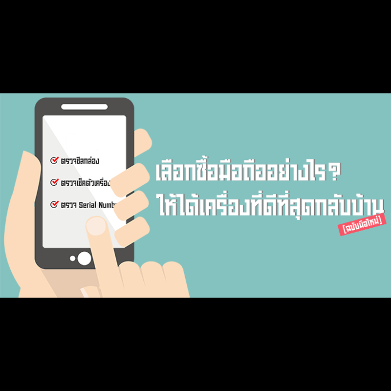 เลือกซื้อโทรศัพท์มือถือให้คุ้ม 📱