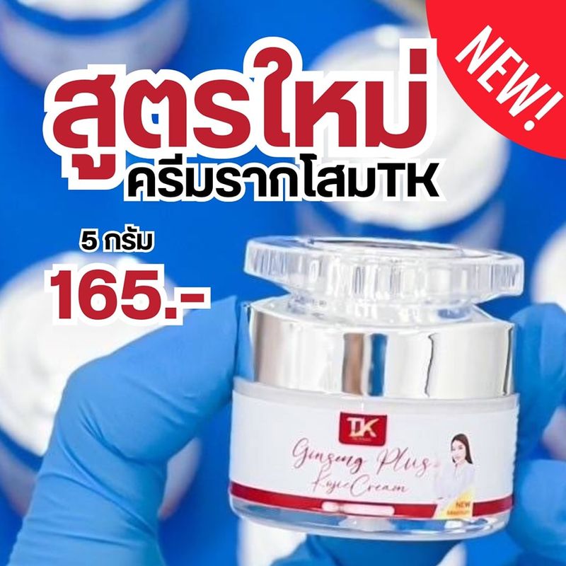 (แพคเกจใหม่) ครีมโสมTK หน้าใส สิวฝ้า จุดด่างดำ บำรุงผิวหน้า