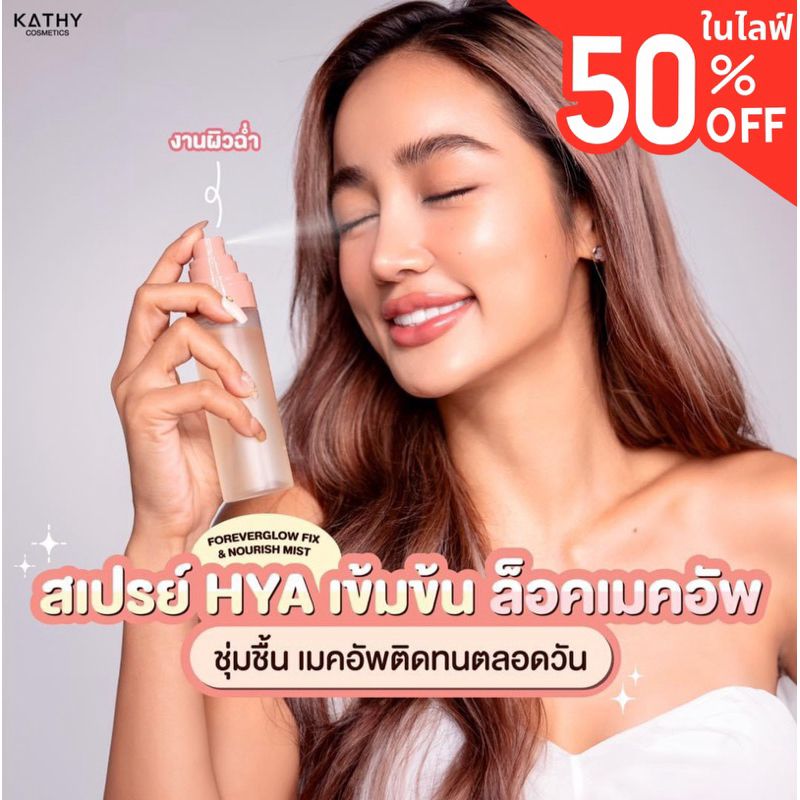 สเปรย์ไฮยา กระแต อาร์สยาม 490.- FOREVERGLOW FIX & NOURISH MIST #สเปรย์HYAเข้มข้นตัวล่าสุด! แค่ฉีด ผิวก็ฉ่ำ