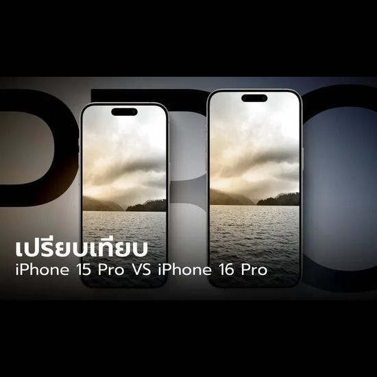 เปรียบเทียบ iPhone 16 Pro VS iPhone 15 Pro ซื้อเลยตอนนี้ หรือ รอไปก่อน จบกว่า