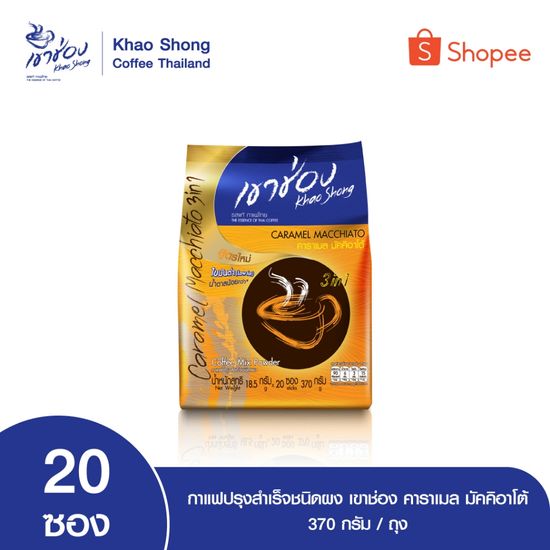 Khao Shong เขาช่อง คาราเมล มัคคิอาโต้ กาแฟปรุงสำเร็จชนิดผง แบบถุง ขนาด 18.5 กรัม x 20 ซอง