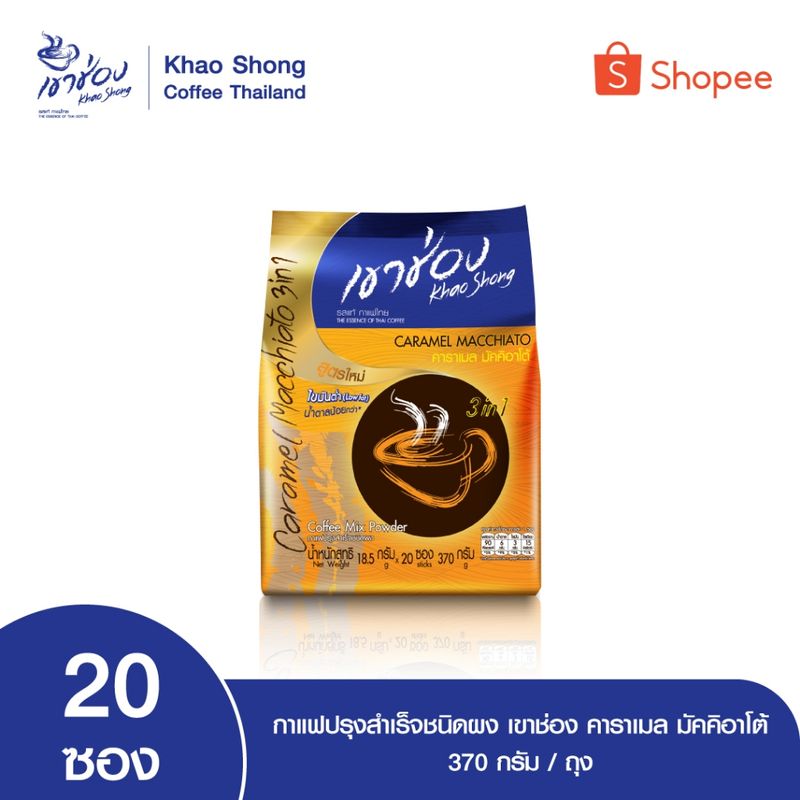 Khao Shong เขาช่อง คาราเมล มัคคิอาโต้ กาแฟปรุงสำเร็จชนิดผง แบบถุง ขนาด 18.5 กรัม x 20 ซอง