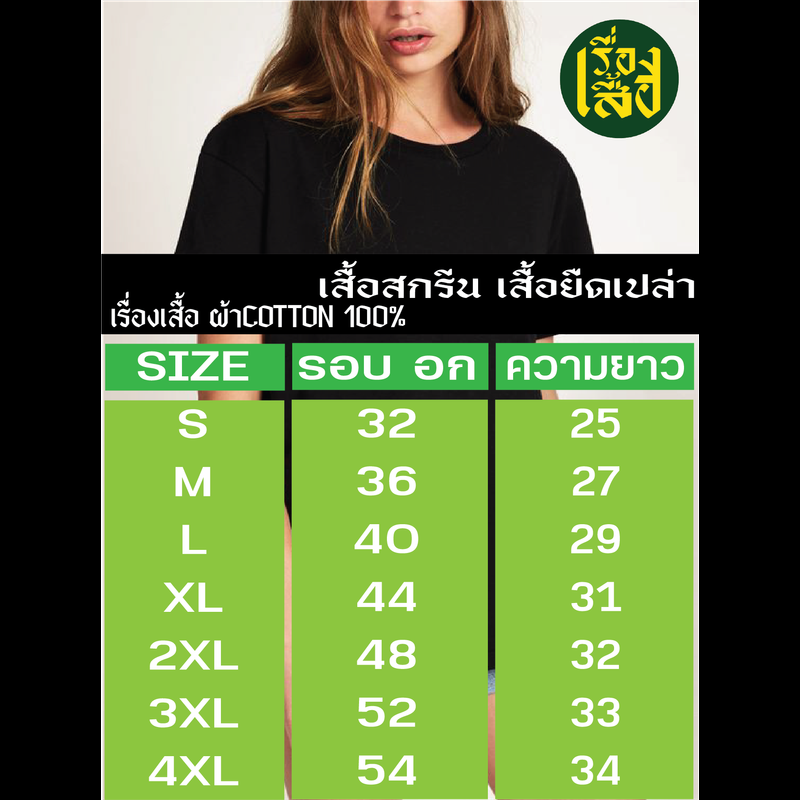 เรื่องเสื้อ เสื้อสกรีน ถ้าคนอื่นทำได้ ให้เขาทำไปจบ ผ้าCOTTON 100%