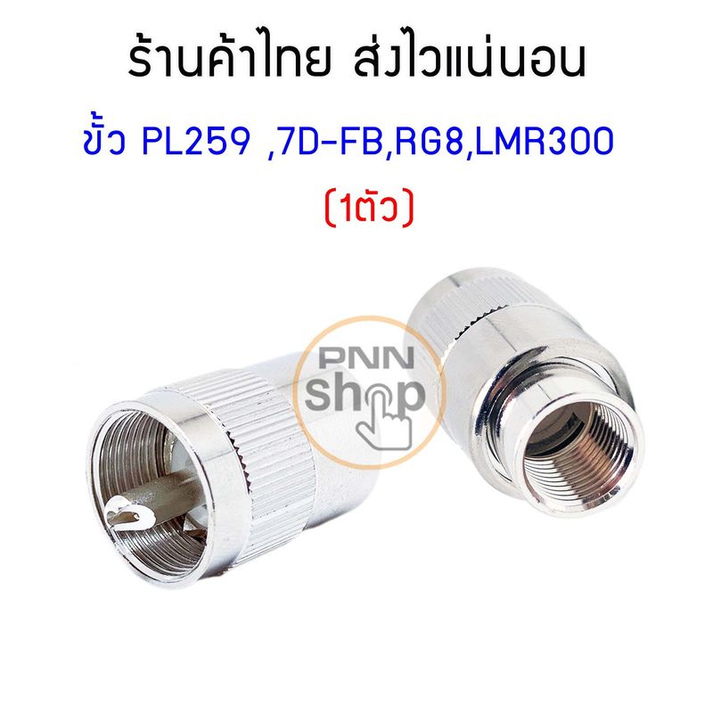 (1ตัว) ขั้วต่อสายนำสัญญาณวิทยุสื่อสาร PL259 RG58RG8RG1425DFB7DFBRG213LMR400LMR300LMR195