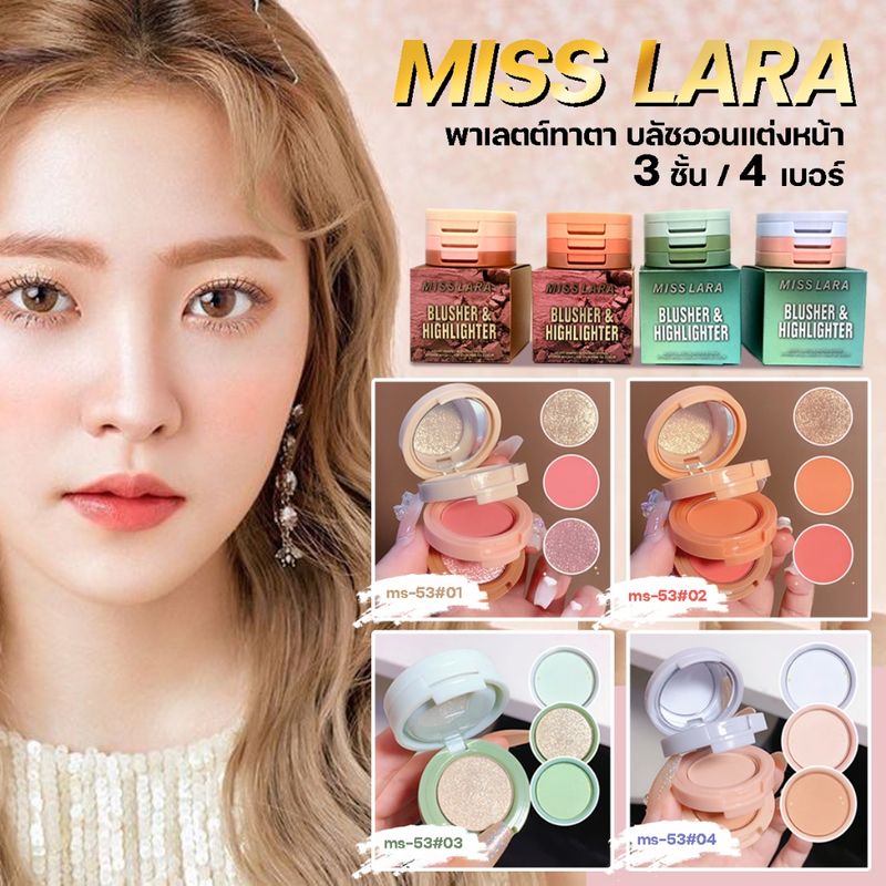 Miss lara NO.MS-53 พาเลตต์ทาตา บลัชออนแต่งหน้า 3 สี Blusher&Highlighter  สีแดง ติดทนนาน  พกพาสะดวก