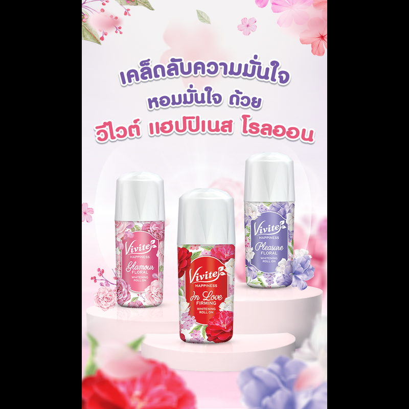 ส่งฟรี !! กดเก็บคูปองส่งฟรี (9สูตร) Vivite Roll on วีไวต์ ไวท์เทนนิ่ง โรลออน ผลิตภัณฑ์ระงับกลิ่นกาย 20 มล.- 40 มล. วีไวท์ ลูกกลิ้ง หอม แฮปปี้ทั้งวัน