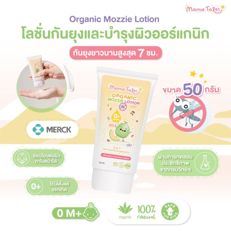 Mama Tales โลชั่นกันยุง บำรุงผิวและกันยุงสำหรับเด็ก Organic Mozzie Lotion กันยุงนาน 7 ชม. 50 กรัม