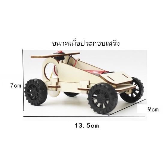 ของเล่นรถแข่งDIY ของเล่นวิทยาศาสตร์ รถประดิษฐ์เอง งานวิทย์ส่งครู