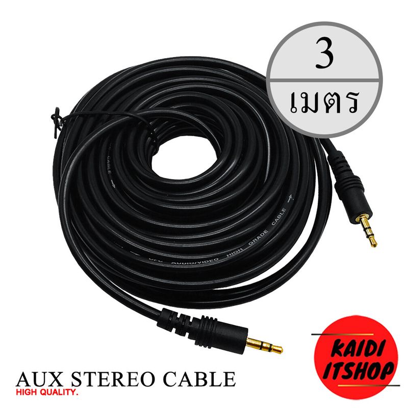 สายสัญญาณเสียง AUX 3.5 mm Stereo สายต่อเครื่องเสียงต่างๆ (มีความยาวตั้งแต่ 1.5 - 20 เมตร)