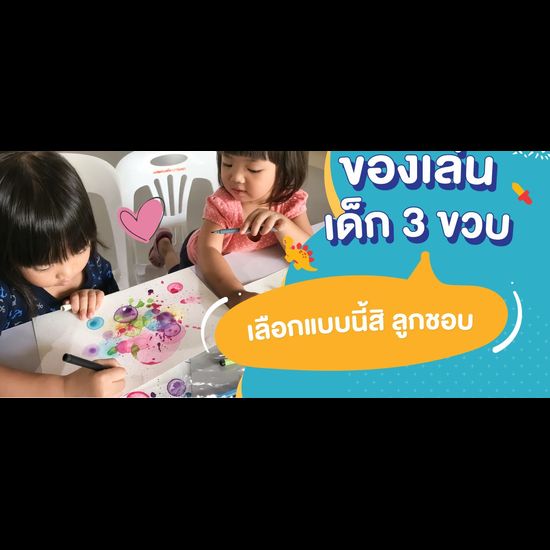 ของเล่นเด็ก 3 ขวบ เสริมพัฒนาการ ควรเลือกอย่างไรให้ลูกชอบ คุณแม่เลิฟ