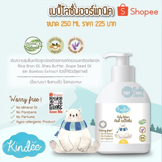 Kindee Body Lotion เบบี้ โลชั่น ทาผิว ออร์แกนิค ใช้ได้ตั้งแต่แรกเกิด 250 มล.